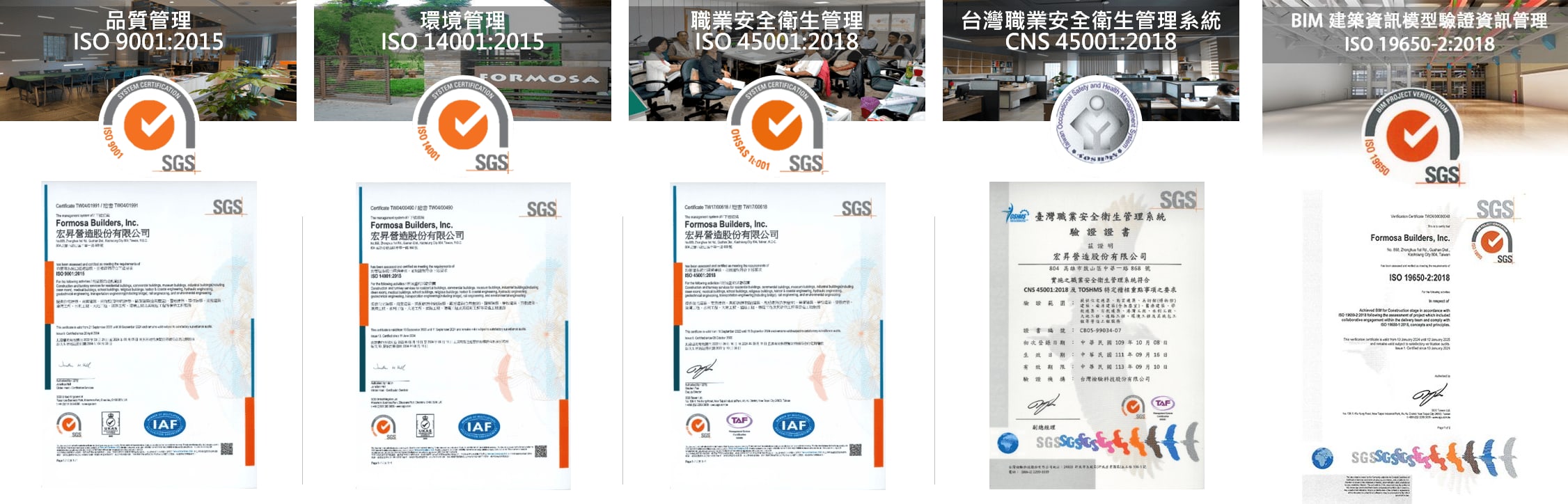 宏昇營造 ISO 9001、ISO 14001、ISO 45001、CNS 45001 與 ISO 19650 BIM 驗證證書